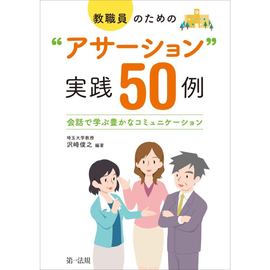 教職員のための アサーション 実践50例 会話で学ぶ豊かなコミュニケーション