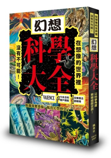 幻想科學大全：在想像的世界裡，沒有不可能！