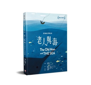 趣讀文學經典：老人與海[二手書_良好]