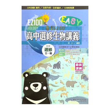 EZ100高中選修生物講義(全一冊)