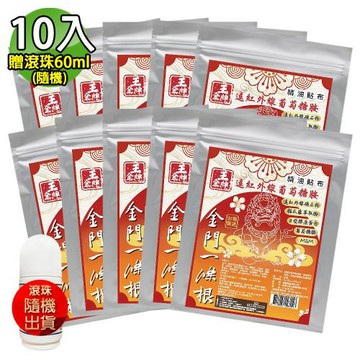 【王金牌】遠紅外線葡萄糖胺舒緩精油貼布(量販包) 10入組(加贈滾珠60ml-隨機)