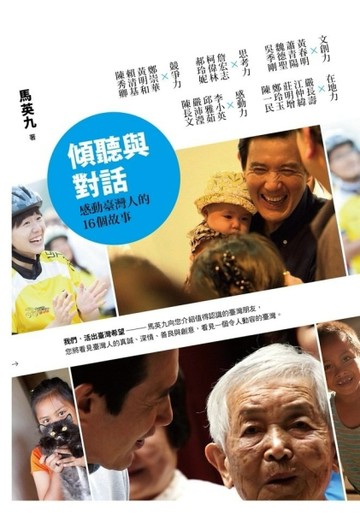 傾聽與對話：感動臺灣人的16個故事[二手書_普通]