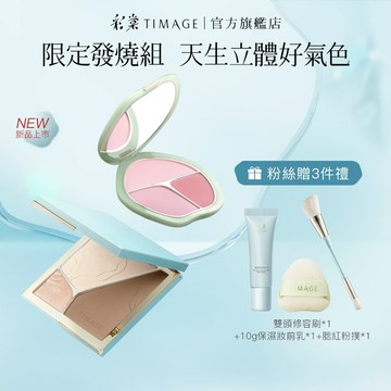 【立體塑顏CP】彩棠TIMAGE 三色腮紅+修容盤 立體塑顏高光提亮 膨脹色收縮色氛圍色漸層 自然妝感持久修飾 官方正品