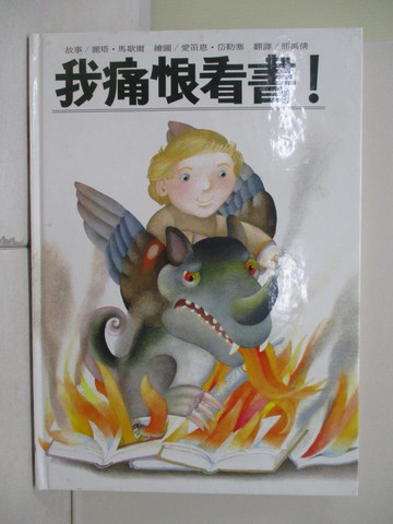 【書寶二手書T2／少年童書_Z22】我痛恨看書_刑禹倩