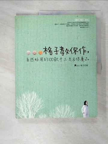 【書寶二手書T8／美工_EZZ】格子教你作自然又好用的100款手工皂＆保養品!_格子