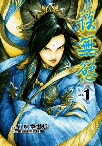談無慾（1）（首刷限定版）[二手書_良好]
