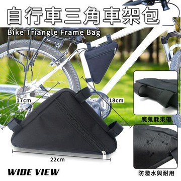 【WIDE VIEW】自行車三角包(橫梁包 橫樑袋 下管包 腳踏車架包 單車收納包/090)