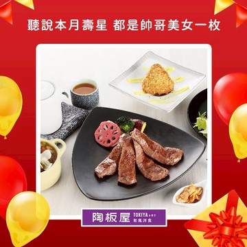 [生日祝福]【陶板屋和風洋食】和風洋食套餐好禮即享券($768)