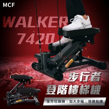 【MCF】 ZE7420 步行者登階樓梯機