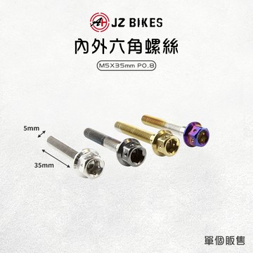 JZ 傑能【六角 螺絲 不易生鏽】六角 螺絲 M5x35 P0.8 造型螺絲 白鐵304 鍍鈦螺絲 白鐵螺絲
