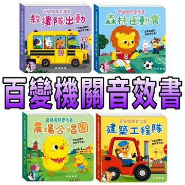 ⭐️新品上市⭐️［童趣店鋪]  華碩文化 百變機關音效書 救援隊出動 森林運動會 農場合唱團 建築工程隊