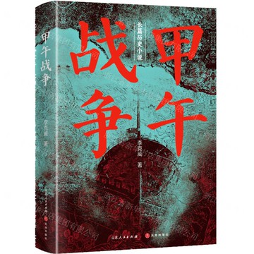 甲午戰爭丨天龍圖書簡體字專賣店丨9787209152983 (tl2520)