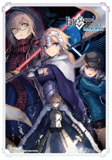 【電子書】Fate/Grand Order漫畫精選集 (8)