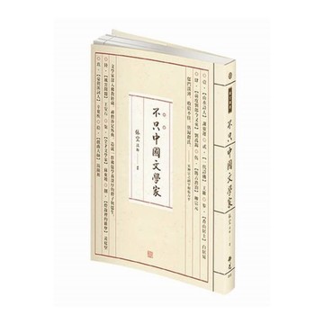 不止中國文學家