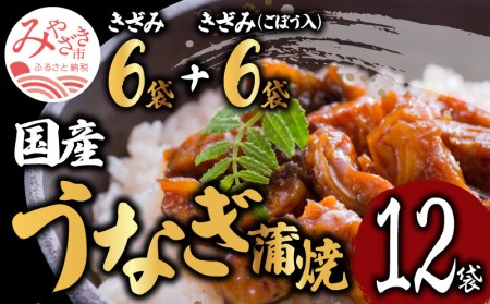 国産うなぎ蒲焼きざみ6袋(計300g)、うなぎ蒲焼きざみ(ごぼう入)6袋(計300g)(計600g)