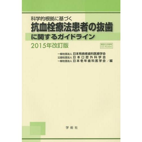 科学的根拠に基づく抗血栓療法患者の抜歯に関するガイドライン