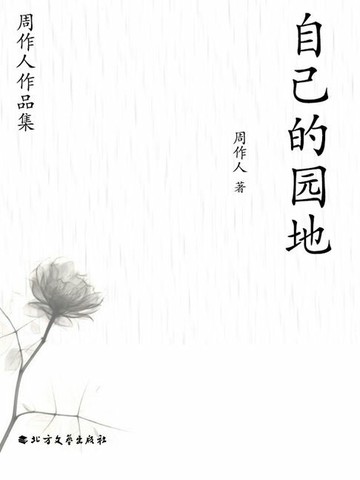 【電子書】周作人作品集：自己的园地