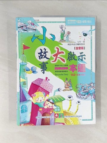 【書寶二手書T1／少年童書_Z9E】小故事小啟示一本通_幼福編輯部