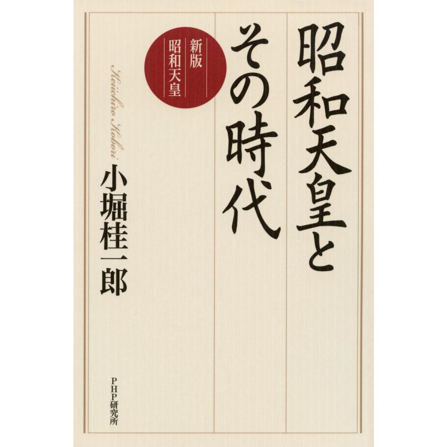 昭和天皇とその時代 新版 昭和天皇 電子書籍版   著:小堀桂一郎