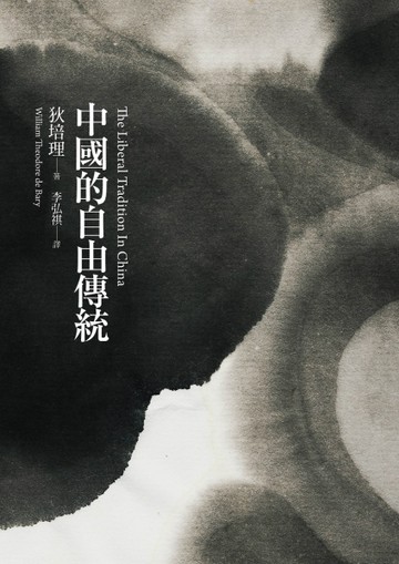 中國的自由傳統[二手書_良好]