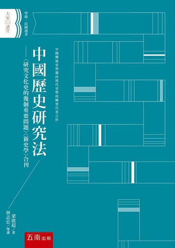 中國歷史研究法─〈研究文化史的幾個重要問題〉〈新史學〉合刊 2/e 梁啟超 2022 五南