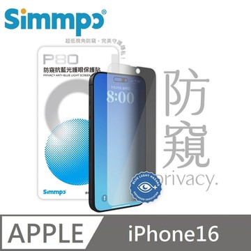 Simmpo P-80 防窺抗藍光護眼保護貼 26度防窺玻璃貼 適用 iPhone 16