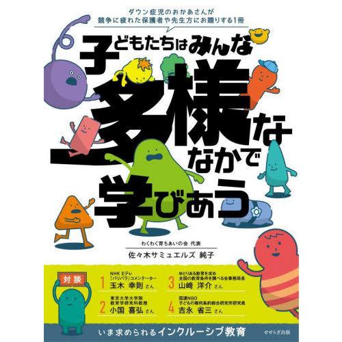 [本 雑誌] 子どもたちはみんな多様ななかで学びあう 佐々木サミュエルズ純子 著