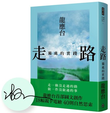 走路：獨處的實踐（限量簽名精裝）