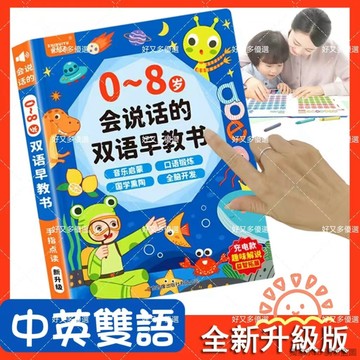 🚀隔日達🚀0-8歲會說話的早教有聲書 雙語早教有聲書 早教啟蒙書 手指點讀書 兒童點讀書幼兒啓蒙學習機 寶寶益智早教書