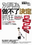 別再為做不了決定抓狂[二手書_普通]