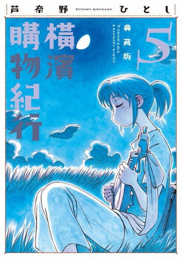 【電子書】橫濱購物紀行 典藏版(05)