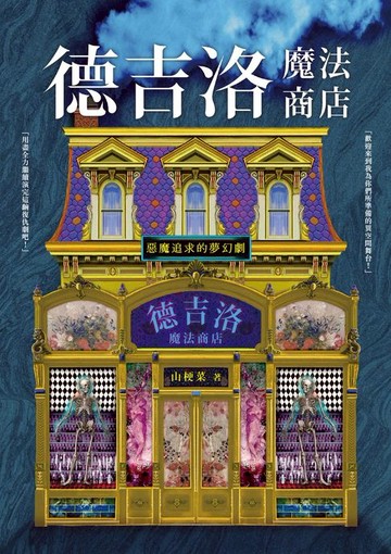 【電子書】德吉洛魔法商店：惡魔追求的夢幻劇