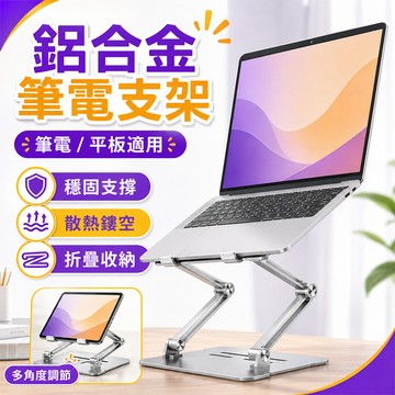 【隔日達】鋁合金筆電支架 筆電支架 可旋轉折疊支架 筆電增高架 懶人支架 平板通用支架 鏤空散熱設計 居家辦公 桌面支架