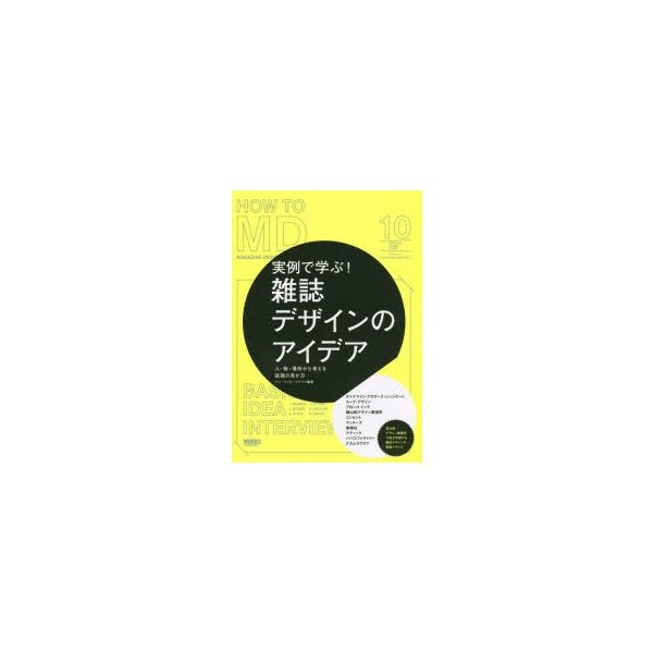 実例で学ぶ 雑誌デザインのアイデア 人・物・場所から考える誌面の見せ方