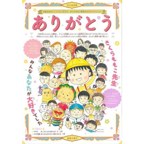 りぼん　2018年11月号　別冊付録：ありがとう さくらももこ「別冊のみ」「キャンセル不可」