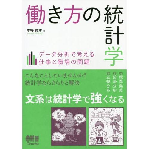 働き方の統計学 データ分析で考える仕事と職場の問題