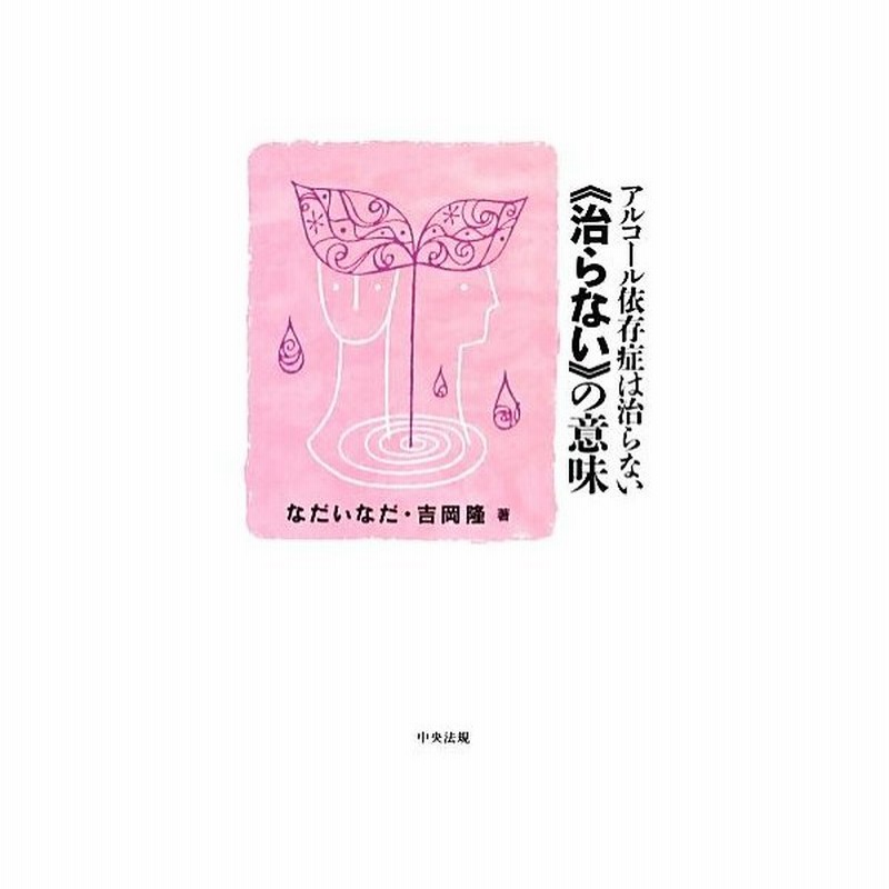 アルコール依存症は治らない 治らない の意味 なだいなだ 吉岡隆 著 通販 Lineポイント最大get Lineショッピング