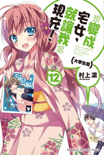 【電子書】想變成宅女，就讓我當現充！ (12)