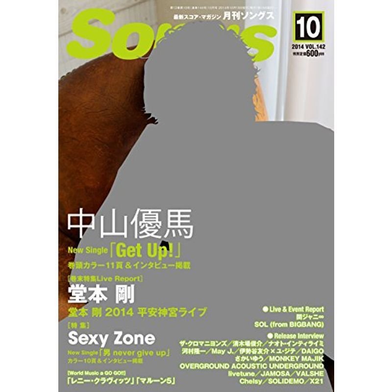 月刊 Songs (ソングス) 2014年 10月号