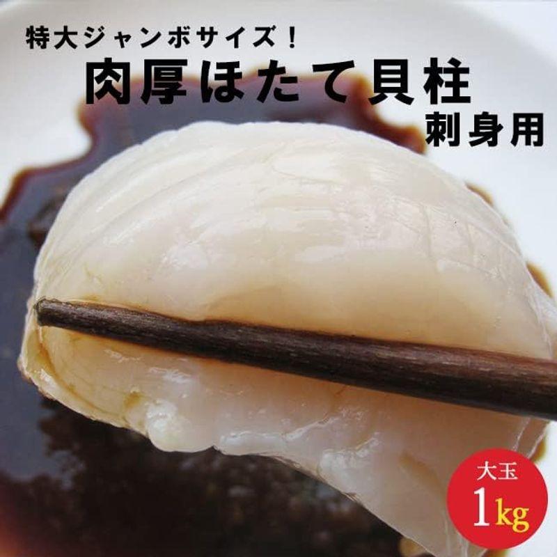 特大ジャンボサイズ 超肉厚 ほたて貝柱 (大玉L?2Lサイズ) 刺身用1kg（500g×2袋）北海道産帆立超ビッグなジューシーホタテ