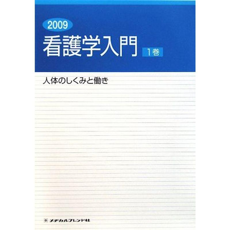 看護学入門〈1巻〉人体のしくみと働き〈2009年度版〉