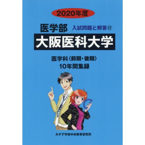 [本 雑誌] 大阪医科大学 (’20 医学部入試問題と解答  17) みすず学苑中央