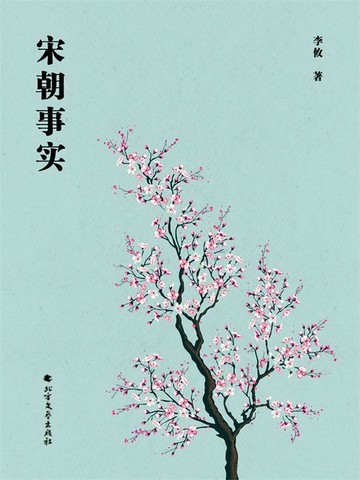 【電子書】宋朝事实