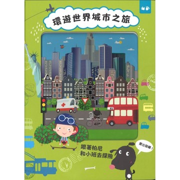 環遊世界城市之旅【二手書_良好】TAAZE讀冊生活