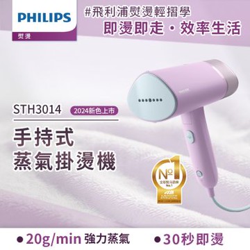 Philips 飛利浦 手持摺疊輕巧掛燙機丁香紫STH3014/70(手持式熨斗)