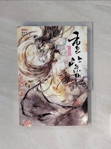 【書寶二手書T7／一般小說_WB8】重紫3-何處歸程(完)_蜀客
