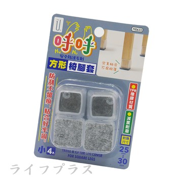 呼呼/方形椅腳套-小-4入