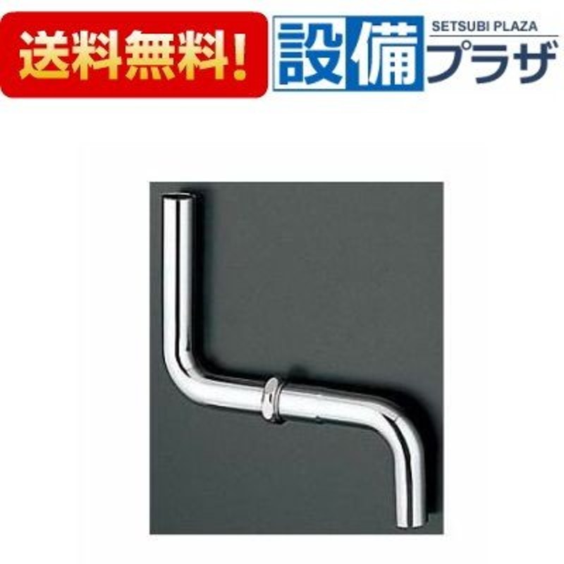 TS571D2]TOTO タンク流動金具セット用洗浄管 32mm用 横引：368mm 通販 LINEポイント最大0.5%GET LINEショッピング