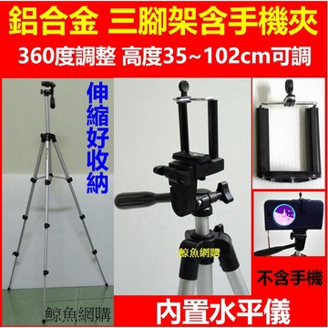 鋁合金手機 三腳架 自拍腳架 35~102公分 自拍架 手機夾 手機腳架 相機雲台 直播腳架 鯨魚網購 高雄現貨🛑附發票