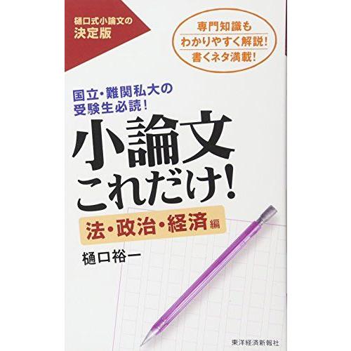 [A01062585]小論文これだけ！　法・政治・経済編 [新書] 樋口 裕一